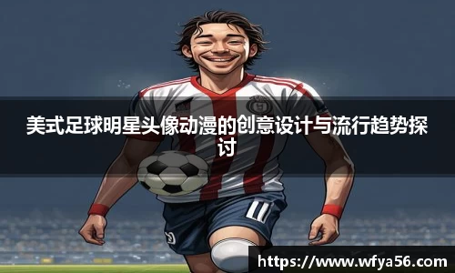 美式足球明星头像动漫的创意设计与流行趋势探讨