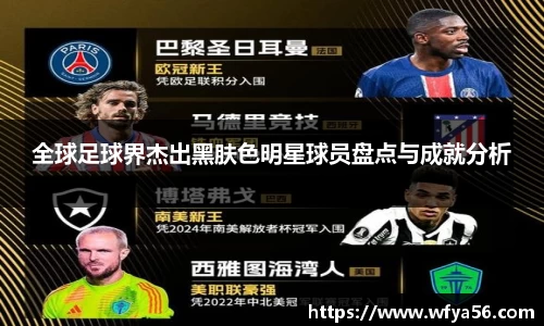 全球足球界杰出黑肤色明星球员盘点与成就分析