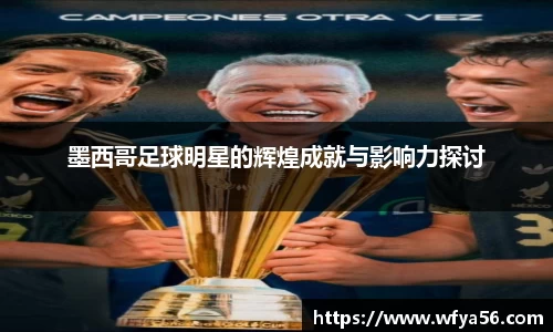 墨西哥足球明星的辉煌成就与影响力探讨